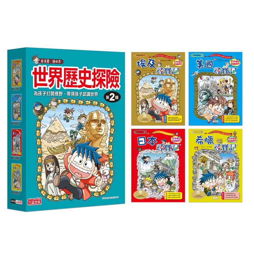 世界歷史探險套書【第二輯】（第5～8冊）（無書盒版）